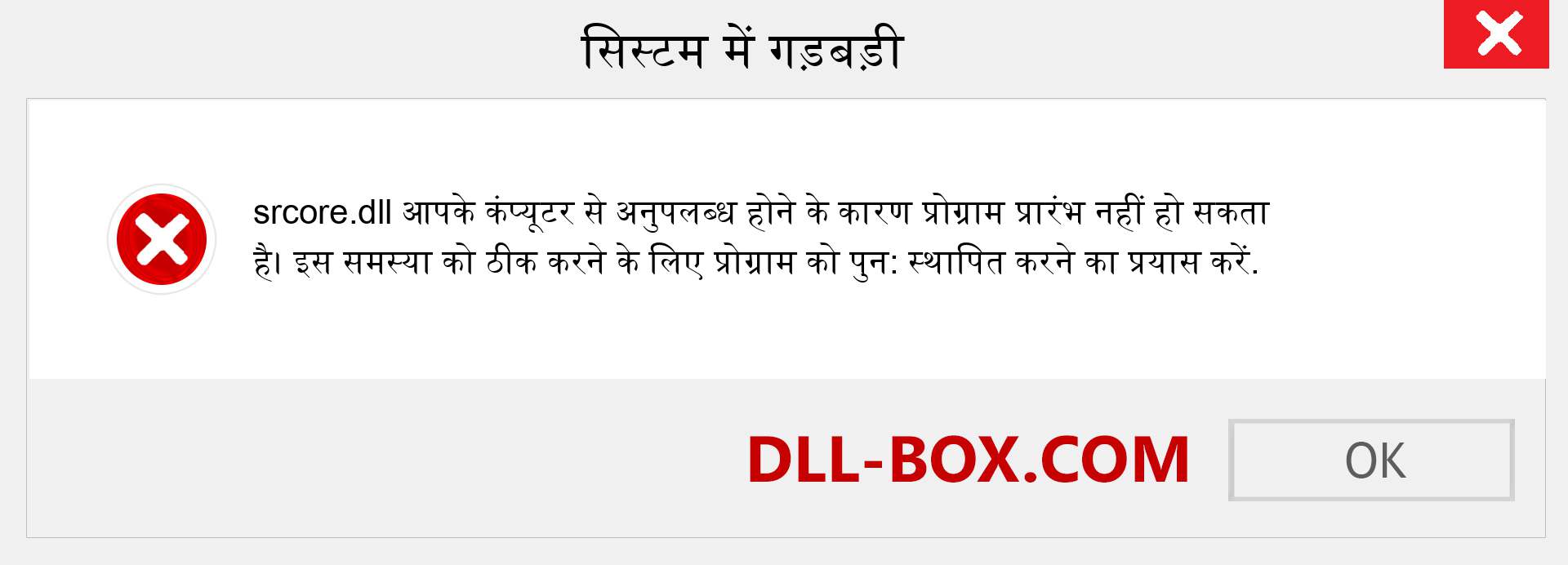 srcore.dll फ़ाइल गुम है?. विंडोज 7, 8, 10 के लिए डाउनलोड करें - विंडोज, फोटो, इमेज पर srcore dll मिसिंग एरर को ठीक करें