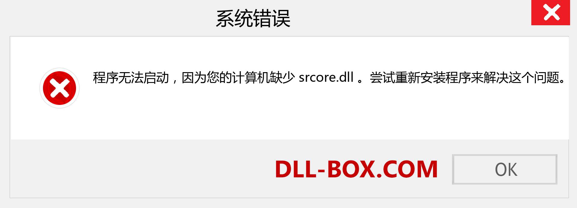 srcore.dll 文件丢失？。 适用于 Windows 7、8、10 的下载 - 修复 Windows、照片、图像上的 srcore dll 丢失错误